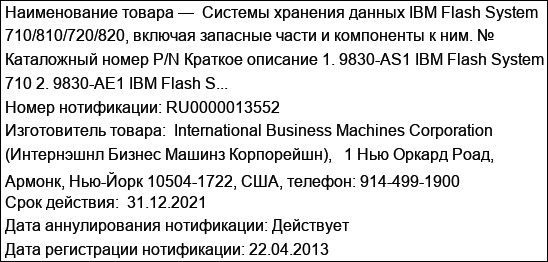 Системы хранения данных IBM Flash System 710/810/720/820, включая запасные части и компоненты к ним. № Каталожный номер P/N Краткое описание 1. 9830-AS1 IBM Flash System 710 2. 9830-AE1 IBM Flash S...