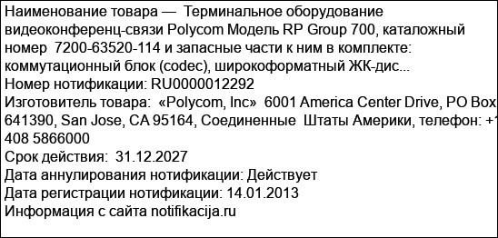 Терминальное оборудование видеоконференц-связи Polycom Модель RP Group 700, каталожный номер  7200-63520-114 и запасные части к ним в комплекте: коммутационный блок (codec), широкоформатный ЖК-дис...