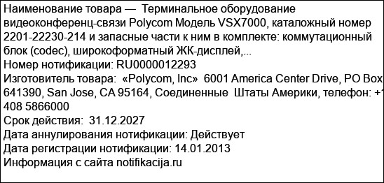 Терминальное оборудование видеоконференц-связи Polycom Модель VSX7000, каталожный номер  2201-22230-214 и запасные части к ним в комплекте: коммутационный блок (codec), широкоформатный ЖК-дисплей,...