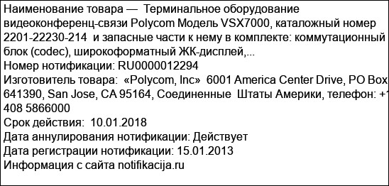 Терминальное оборудование видеоконференц-связи Polycom Модель VSX7000, каталожный номер 2201-22230-214  и запасные части к нему в комплекте: коммутационный блок (codec), широкоформатный ЖК-дисплей,...