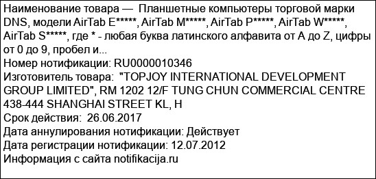 Планшетные компьютеры торговой марки DNS, модели AirTab Е*****, AirTab M*****, AirTab P*****, AirTab W*****, AirTab S*****, где * - любая буква латинского алфавита от А до Z, цифры от 0 до 9, пробел и...
