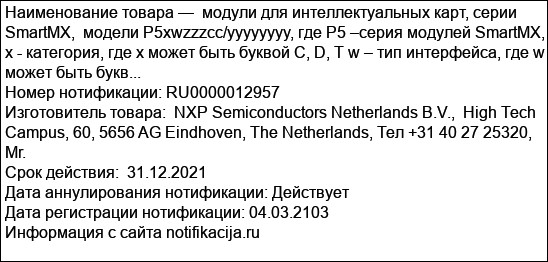 модули для интеллектуальных карт, серии SmartMX,  модели P5xwzzzcc/yyyyyyyy, где P5 –серия модулей SmartMX, x - категория, где x может быть буквой C, D, T w – тип интерфейса, где w может быть букв...