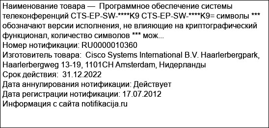 Программное обеспечение системы телеконференций CTS-EP-SW-****K9 CTS-EP-SW-****K9= символы *** обозначают версии исполнения, не влияющие на криптографический функционал, количество символов *** мож...