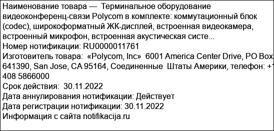 Терминальное оборудование видеоконференц-связи Polycom в комплекте: коммутационный блок (codec), широкоформатный ЖК-дисплей, встроенная видеокамера, встроенный микрофон, встроенная акустическая систе...