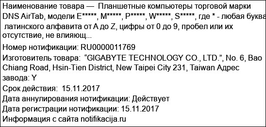 Планшетные компьютеры торговой марки DNS AirTab, модели E*****, M*****, P*****, W*****, S*****, где * - любая буква  латинского алфавита от A до Z, цифры от 0 до 9, пробел или их отсутствие, не влияющ...