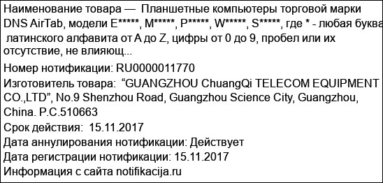 Планшетные компьютеры торговой марки DNS AirTab, модели E*****, M*****, P*****, W*****, S*****, где * - любая буква  латинского алфавита от A до Z, цифры от 0 до 9, пробел или их отсутствие, не влияющ...