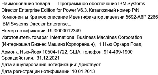 Программное обеспечение IBM Systems Director Enterprise Edition for Power V6.3. Каталожный номер P/N Компоненты Краткое описание Идентификатор лицензии 5692-A6P 2266 IBM Systems Director Enterprise...