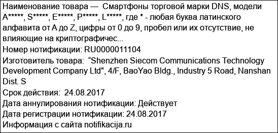 Смартфоны торговой марки DNS, модели А*****, S*****, E*****, P*****, L*****, где * - любая буква латинского алфавита от A до Z, цифры от 0 до 9, пробел или их отсутствие, не влияющие на криптографичес...