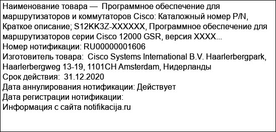 Программное обеспечение для маршрутизаторов и коммутаторов Cisco: Каталожный номер P/N, Краткое описание; S12KK3Z-XXXXXX, Программное обеспечение для маршрутизаторов серии Cisco 12000 GSR, версия XXXX...