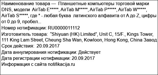 Планшетные компьютеры торговой марки DNS, модели  AirTab E*****, AirTab M*****, AirTab P*****, AirTab W*****, AirTab S*****, где * - любая буква  латинского алфавита от A до Z, цифры от 0 до 9, пробел...