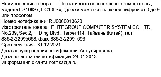 Портативные персональные компьютеры, модели ES10IISx, EC10IISx, где «х» может быть любой цифрой от 0 до 9 или пробелом