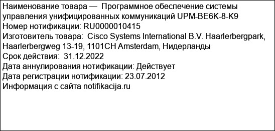 Программное обеспечение системы управления унифицированных коммуникаций UPM-BE6K-8-K9