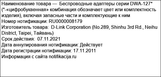 Беспроводные адаптеры серии DWA-127* (*-«цифробуквенная» комбинация обозначает цвет или комплектность изделия), включая запасные части и комплектующие к ним