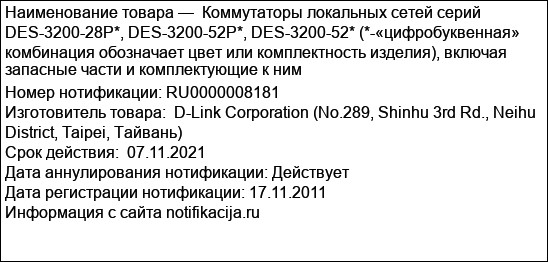 Коммутаторы локальных сетей серий DES-3200-28Р*, DES-3200-52P*, DES-3200-52* (*-«цифробуквенная» комбинация обозначает цвет или комплектность изделия), включая запасные части и комплектующие к ним