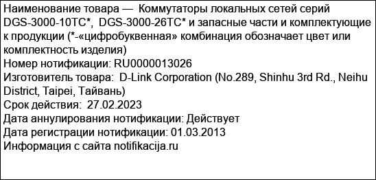 Коммутаторы локальных сетей серий DGS-3000-10TC*,  DGS-3000-26TC* и запасные части и комплектующие к продукции (*-«цифробуквенная» комбинация обозначает цвет или комплектность изделия)