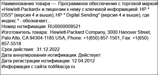 Программное обеспечение с торговой маркой «Hewlett-Packard» и лицензии к нему с ключевой информацией: HP * DSS* (версия 4 и выше); HP * Digital Sending* (версия 4 и выше), где индекс * - обозначает...