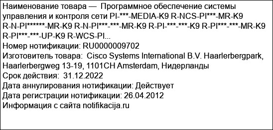 Программное обеспечение системы управления и контроля сети PI-***-MEDIA-K9 R-NCS-PI***-MR-K9 R-N-PI******-MR-K9 R-N-PI***-***-MR-K9 R-PI-***-***-K9 R-PI***-***-MR-K9 R-PI***-***-UP-K9 R-WCS-PI...