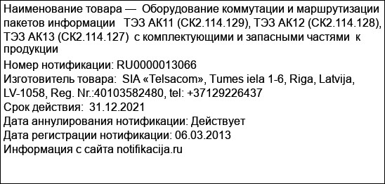 Оборудование коммутации и маршрутизации пакетов информации   ТЭЗ АК11 (СК2.114.129), ТЭЗ АК12 (СК2.114.128), ТЭЗ АК13 (СК2.114.127)  с комплектующими и запасными частями  к продукции