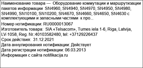 Оборудование коммутации и маршрутизации пакетов информации  SN4960, SN4940, SN4970, SN4950, SN4980, SN4990, SN10100, SN10200, SN4670, SN4660, SN4650, SN4630 с комплектующими и запасными частями  к про...