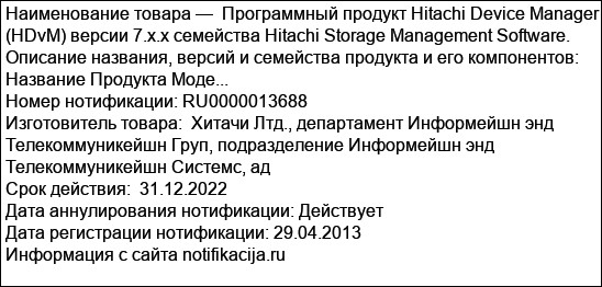 Программный продукт Hitachi Device Manager (HDvM) версии 7.x.x семейства Hitachi Storage Management Software. Описание названия, версий и семейства продукта и его компонентов:  Название Продукта Моде...