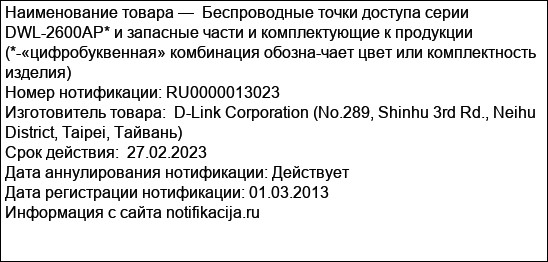 Беспроводные точки доступа серии DWL-2600AP* и запасные части и комплектующие к продукции (*-«цифробуквенная» комбинация обозна-чает цвет или комплектность изделия)