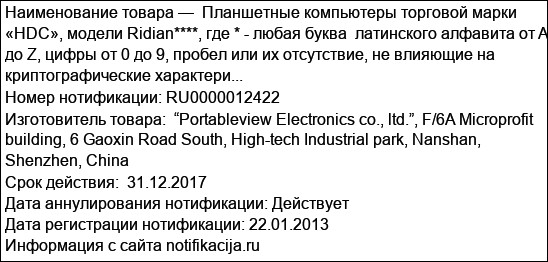 Планшетные компьютеры торговой марки «HDC», модели Ridian****, где * - любая буква  латинского алфавита от A до Z, цифры от 0 до 9, пробел или их отсутствие, не влияющие на криптографические характери...