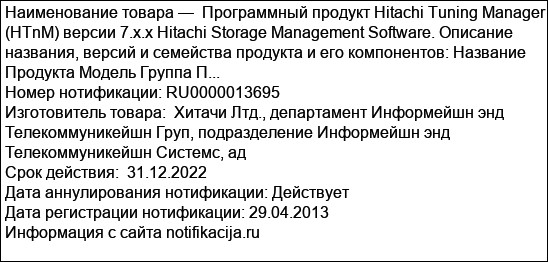 Программный продукт Hitachi Tuning Manager (HTnM) версии 7.x.x Hitachi Storage Management Software. Описание названия, версий и семейства продукта и его компонентов: Название Продукта Модель Группа П...