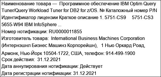 Программное обеспечение IBM Optim Query Tuner/Query Workload Tuner for DB2 for z/OS. № Каталожный номер P/N Идентификатор лицензии Краткое описание 1. 5751-CS9     5751-CS3 5655-W94 IBM InfoSphere ...