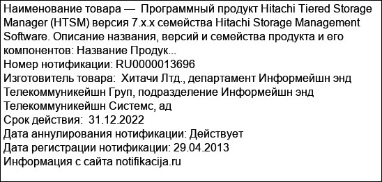 Программный продукт Hitachi Tiered Storage Manager (HTSM) версия 7.x.x семейства Hitachi Storage Management Software. Описание названия, версий и семейства продукта и его компонентов: Название Продук...
