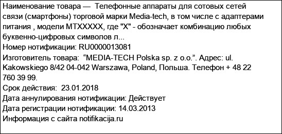 Телефонные аппараты для сотовых сетей связи (смартфоны) торговой марки Media-tech, в том числе с адаптерами питания , модели MTXXXXX, где X - обозначает комбинацию любых буквенно-цифровых символов л...