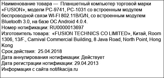 Планшетный компьютер торговой марки «FUSION», модели PC-9741, PC-1031 со встроенным модулем беспроводной связи WI-FI 802.11B/G/N, со встроенным модулем Bluetooth 3.0, на базе ОС Android 4.0.4.