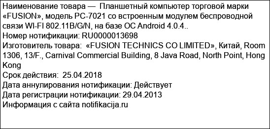 Планшетный компьютер торговой марки «FUSION», модель PC-7021 со встроенным модулем беспроводной связи WI-FI 802.11B/G/N, на базе ОС Android 4.0.4..