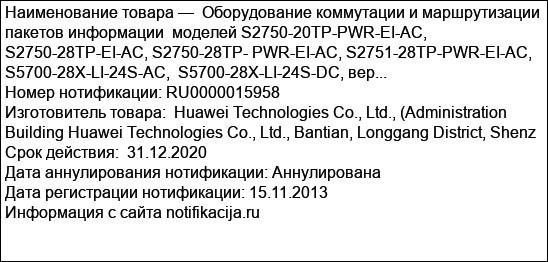 Оборудование коммутации и маршрутизации пакетов информации  моделей S2750-20TP-PWR-EI-AC, S2750-28TP-EI-AC, S2750-28TP- PWR-EI-AC, S2751-28TP-PWR-EI-AC,  S5700-28X-LI-24S-AC,  S5700-28X-LI-24S-DC, вер...