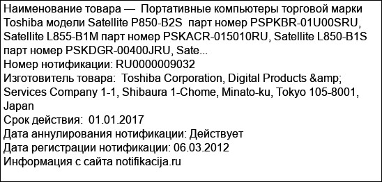 Портативные компьютеры торговой марки Toshiba модели Satellite P850-B2S  парт номер PSPKBR-01U00SRU, Satellite L855-B1M парт номер PSKACR-015010RU, Satellite L850-B1S  парт номер PSKDGR-00400JRU, Sate...