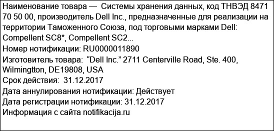 Системы хранения данных, код ТНВЭД 8471 70 50 00, производитель Dell Inc., предназначенные для реализации на территории Таможенного Союза, под торговыми марками Dell: Compellent SC8*, Compellent SC2...