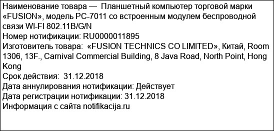 Планшетный компьютер торговой марки «FUSION», модель PC-7011 со встроенным модулем беспроводной связи WI-FI 802.11B/G/N