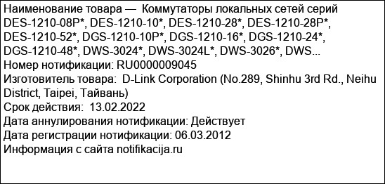 Коммутаторы локальных сетей серий DES-1210-08P*, DES-1210-10*, DES-1210-28*, DES-1210-28P*, DES-1210-52*, DGS-1210-10P*, DGS-1210-16*, DGS-1210-24*, DGS-1210-48*, DWS-3024*, DWS-3024L*, DWS-3026*, DWS...