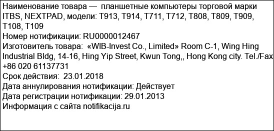 планшетные компьютеры торговой марки ITBS, NEXTPAD, модели: T913, T914, T711, Т712, T808, Т809, T909, T108, Т109