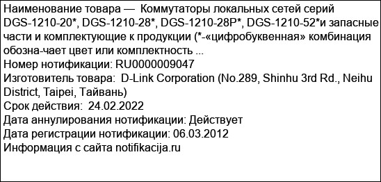 Коммутаторы локальных сетей серий DGS-1210-20*, DGS-1210-28*, DGS-1210-28P*, DGS-1210-52*и запасные части и комплектующие к продукции (*-«цифробуквенная» комбинация обозна-чает цвет или комплектность ...
