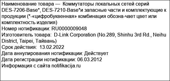Коммутаторы локальных сетей серий DES-7206-Base*, DES-7210-Base*и запасные части и комплектующие к продукции (*-«цифробуквенная» комбинация обозна-чает цвет или комплектность изделия)