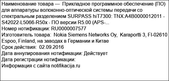 Прикладное программное обеспечение (ПО) для аппаратуры волоконно-оптической системы передачи со спектральным разделением SURPASS hiT7300: TNX:A4B0000012011 - S42022-L5066-R50x - ПО версии R5.00 (APS-...