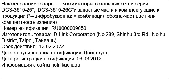 Коммутаторы локальных сетей серий DGS-3610-26*,  DGS-3610-26G*и запасные части и комплектующие к продукции (*-«цифробуквенная» комбинация обозна-чает цвет или комплектность изделия)