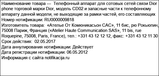 Телефонный аппарат для сотовых сетей связи Dior phone торговой марки Dior, модель CD02 и запасные части к телефонному аппарату данной модели, не выходящие за рамки частей, его составляющих