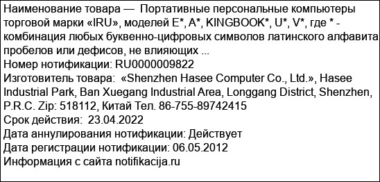 Портативные персональные компьютеры торговой марки «IRU», моделей Е*, A*, KINGBOOK*, U*, V*, где * - комбинация любых буквенно-цифровых символов латинского алфавита, пробелов или дефисов, не влияющих ...