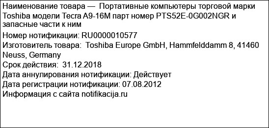 Портативные компьютеры торговой марки Toshiba модели Tecra A9-16M парт номер PTS52E-0G002NGR и запасные части к ним