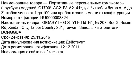 Портативные персональные компьютеры (ноутбуки) моделей: Q1700*, AC21B*, A2141*, где * - любая буква от А до Z, любое число от 1 до 100 или пробел в зависимости от конфигурации