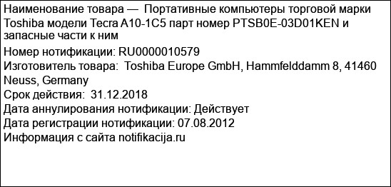 Портативные компьютеры торговой марки Toshiba модели Tecra A10-1C5 парт номер PTSB0E-03D01KEN и запасные части к ним