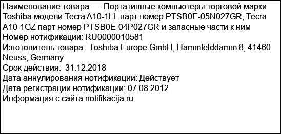 Портативные компьютеры торговой марки Toshiba модели Tecra A10-1LL парт номер PTSB0E-05N027GR, Tecra A10-1GZ парт номер PTSB0E-04P027GR и запасные части к ним