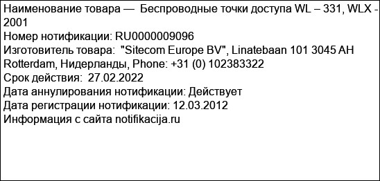 Беспроводные точки доступа WL – 331, WLX - 2001