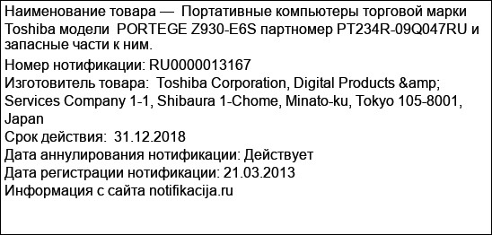 Портативные компьютеры торговой марки Toshiba модели  PORTEGE Z930-E6S партномер PT234R-09Q047RU и запасные части к ним.